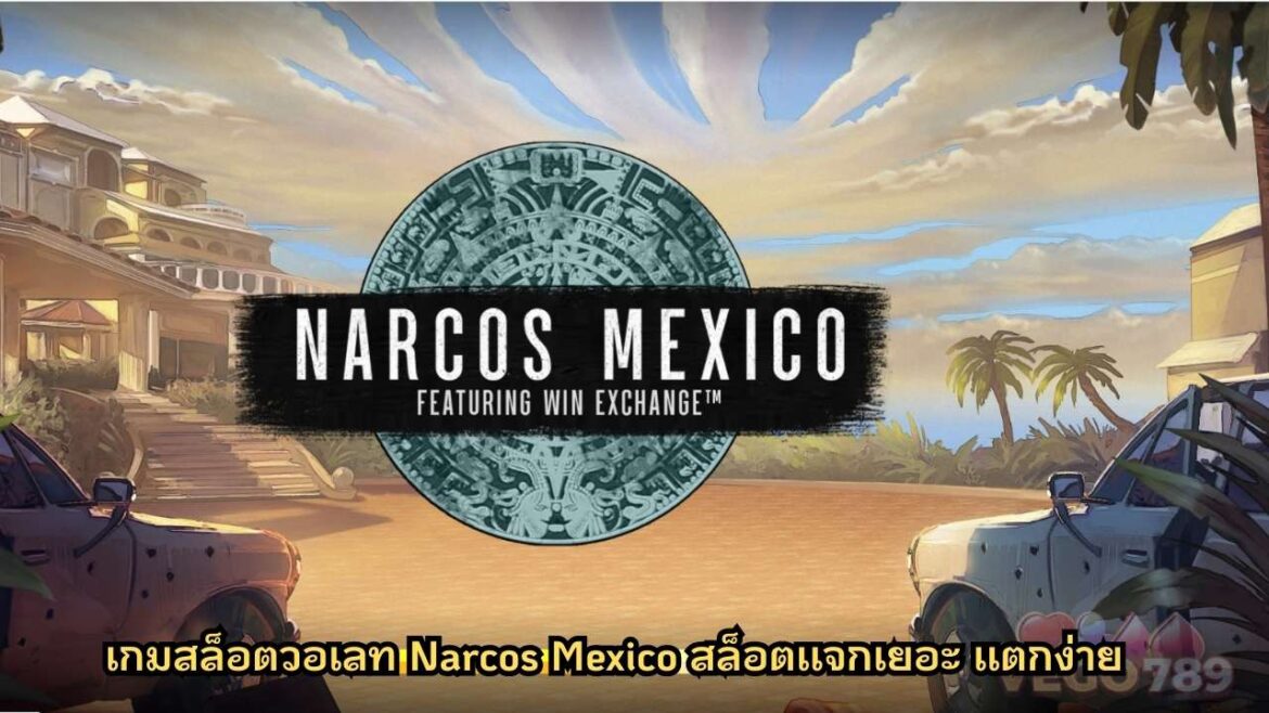 เกมสล็อตวอเลท Narcos Mexico สล็อตเเจกเยอะ เเตกง่าย
