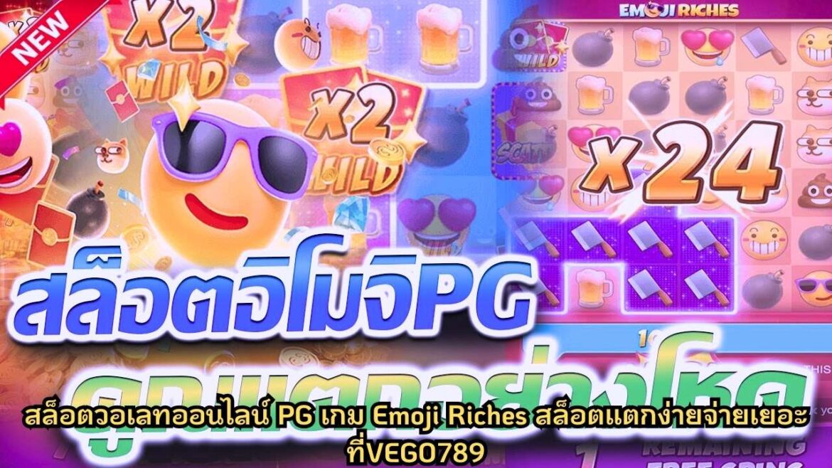 สล็อตวอเลทออนไลน์ PG เกม Emoji Riches สล็อตแตกง่ายจ่ายเยอะ  ที่VEGO789