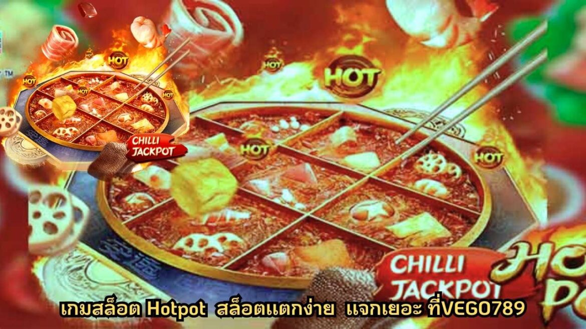 เกมสล็อต Hotpot สล็อตชาบู เเตกง่าย ที่VEGO789
