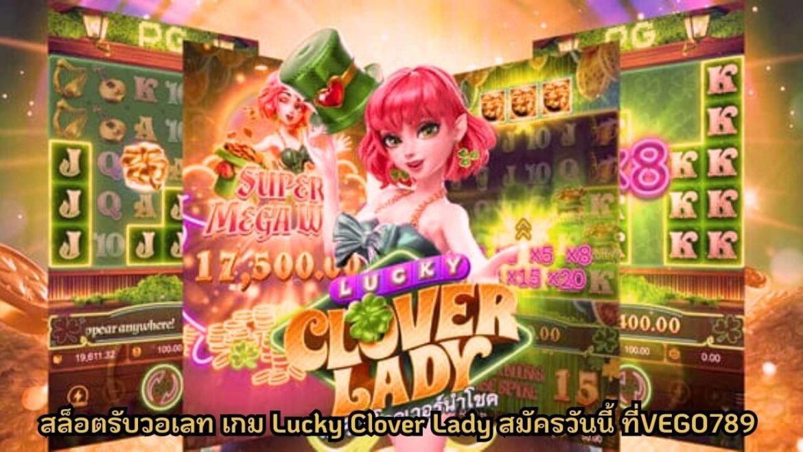 สล็อตรับวอเลท เกม Lucky Clover Lady สมัครวันนี้ ที่VEGO789 